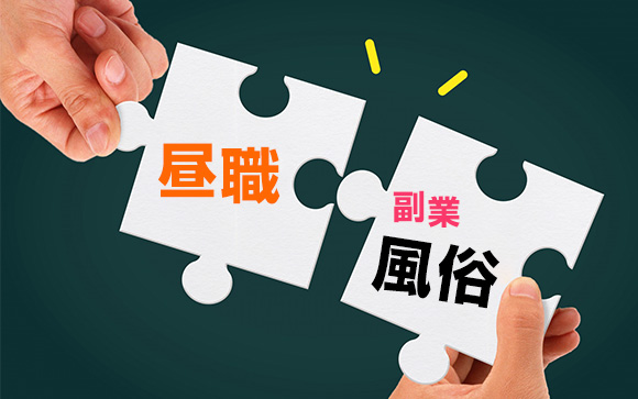 昼職との掛け持ちなら、そんな心配はゼロ