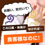 お願い、気付いて！この口臭・体臭がなければ、良客様なのに（後編）