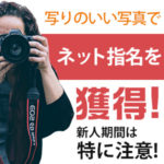 写りのいい写真でネット指名を獲得！新人期間は特に注意！（後編）