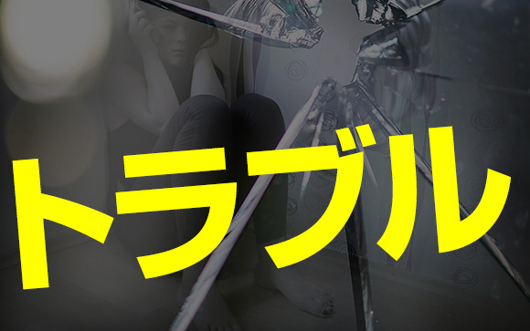 質の良くないお客さんに当たってしまったから、きれいさっぱり忘れたい