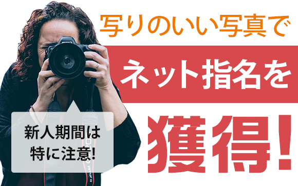 写りのいい写真でネット指名を獲得！新人期間は特に注意！（後編）