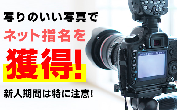 写りのいい写真でネット指名を獲得！新人期間は特に注意！（前編）
