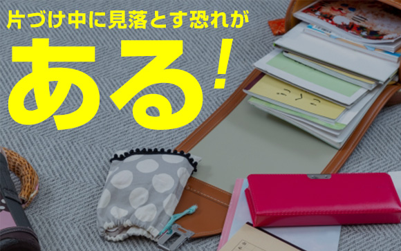 目の届くところに置くのはいいけど、忘れ物に