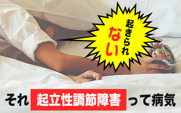 起きられないのは病気だった！起立性調節障害って知ってる？