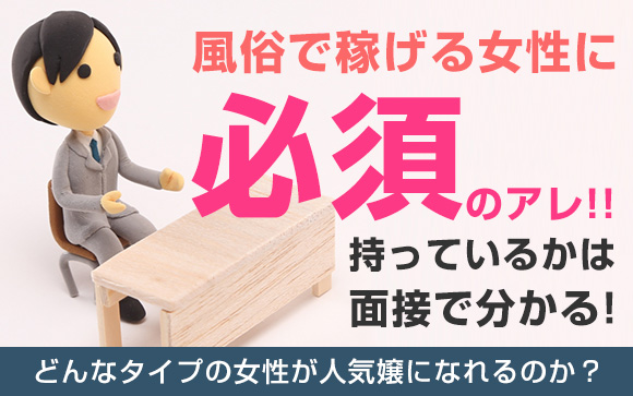 風俗で稼げる女性に必須のアレ！持っているかは面接で分かる！