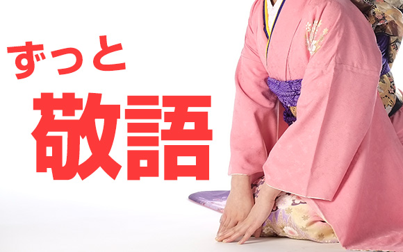 丁寧過ぎる口調で、お客様扱いのまま