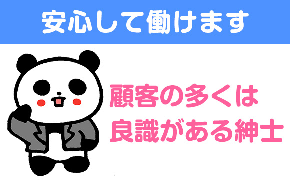 お客様の質が良いから、未経験者も安心