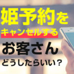 姫予約をキャンセルするお客さん、どうしたらいい？対処法は？