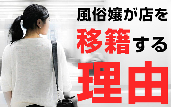 風俗嬢が店を移籍する理由！稼げないからだけじゃなかった
