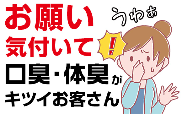 お願い、気付いて！この口臭・体臭がなければ、良客様なのに（前編）