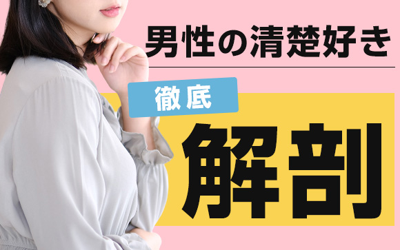 男性の清楚好きを徹底解剖！清楚な風俗嬢が人気な本当の理由