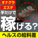 手だけのソフトサービスで稼げる？オナクラ・エステとヘルスの給料差（後編）