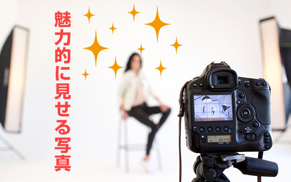 ネット指名の決め手は写真