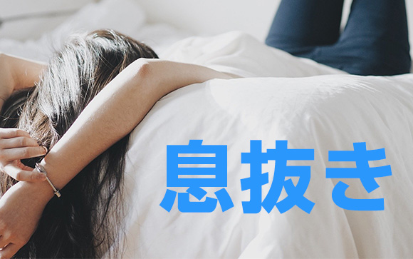 でもストレス解消も必要
