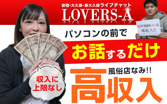 パソコンの前でお話するだけで風俗店なみの高収入！LOVERS-Aのライブチャットなら収入に上限なし♪ほとんどの女性が未経験スタート☆