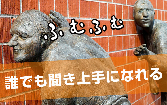 聞き上手になろう