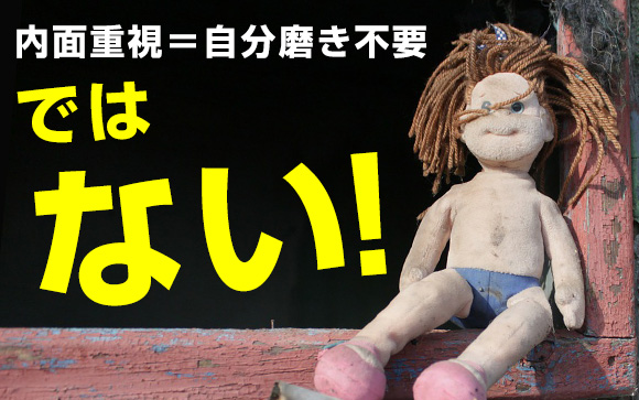 「内面重視って言った癖に」の罠