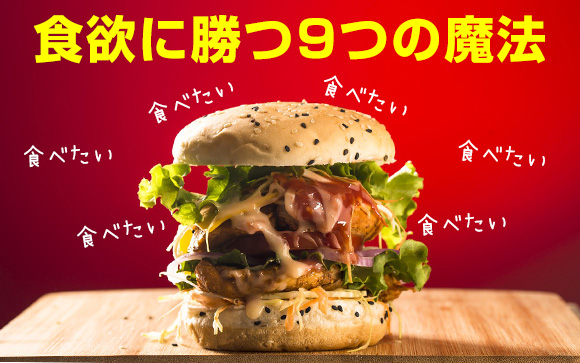食べたい食べた―い！食欲に勝つ9つの魔法（前編）