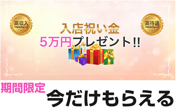 入店祝い金50,000円キャンペーン中