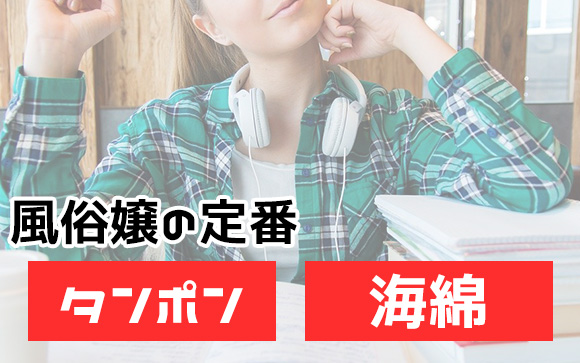 風俗嬢は何使う？