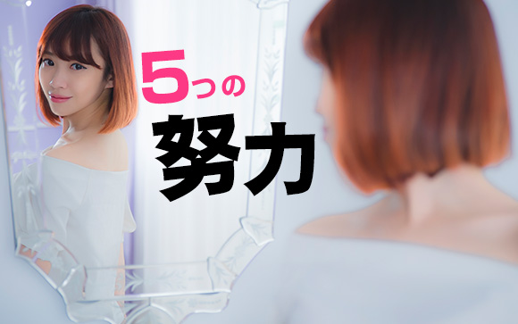 この努力は最低限しなきゃダメ！