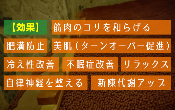 岩盤浴の特徴と効果