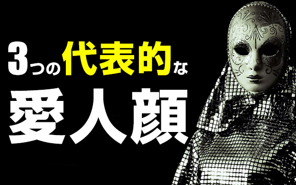 愛人顔の特徴