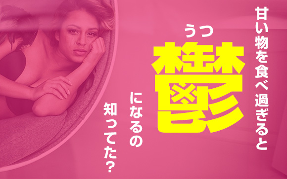 甘い物はやる気が出る♪でも食べ過ぎはうつになるの知ってた？