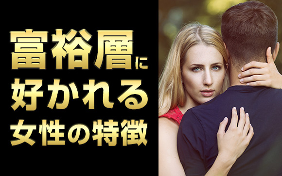どうせならお金持ちのお客さん狙い！富裕層に好かれる女性の特徴