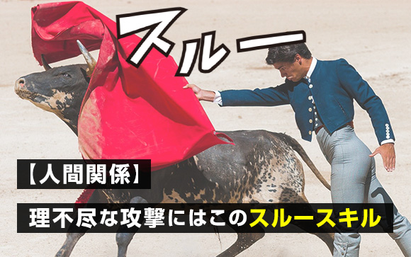 風俗の人間関係は昼職より楽！理不尽な攻撃にはこのスルースキル