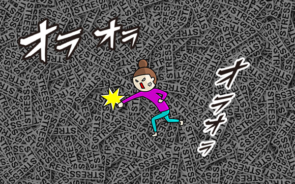 これは良い！おすすめのストレス解消法
