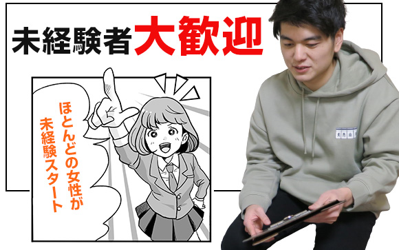 未経験歓迎☆