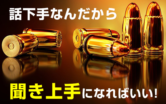 聞き上手はすごい武器になる