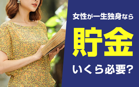 本当にその収入で大丈夫？女性が一生独身なら貯金はいくら必要？（中編）