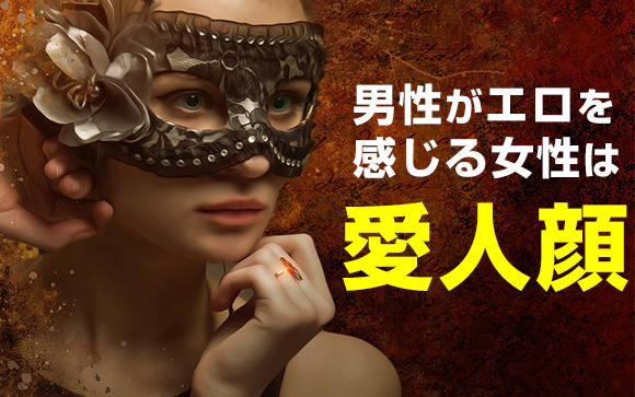 男性がエロを感じる女性は愛人顔！愛人顔の風俗嬢ってどんな顔？