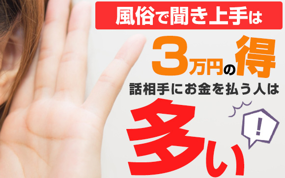 風俗で聞き上手は3万の得！話相手にお金を払う人は多い