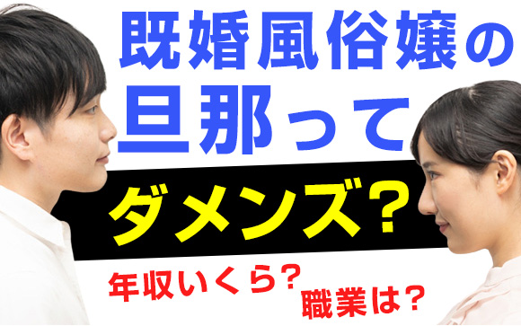 既婚風俗嬢の旦那ってダメンズ？年収いくら？職業は？（前編）