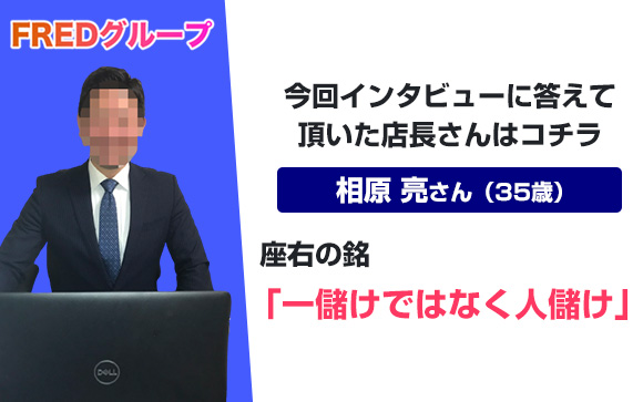 FREDグループで働くメリット☆