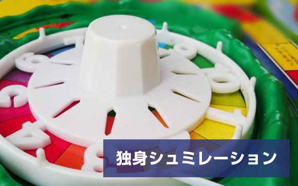 公的機関や企業の試算って甘くない？