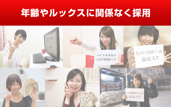 18歳～40歳位まで、容姿を問わず採用！