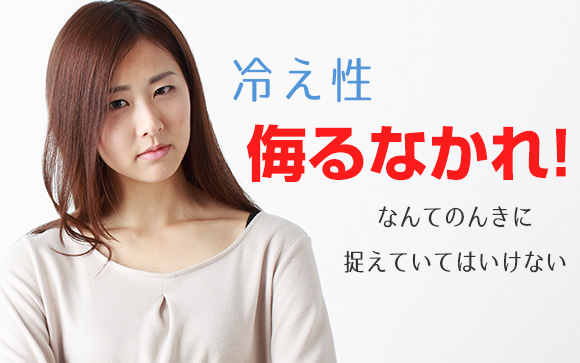 実は危険な冷え性、体質を変えるのが一番