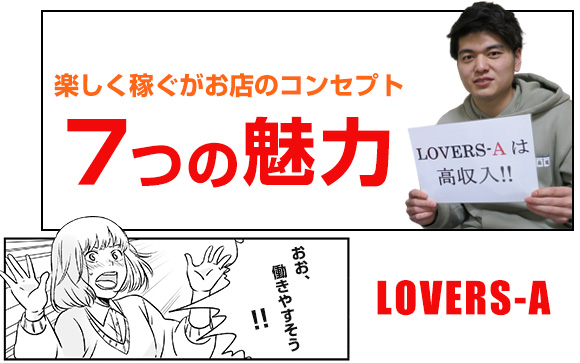 LOVERS-Aは快適にお仕事できてしっかり稼げる環境☆