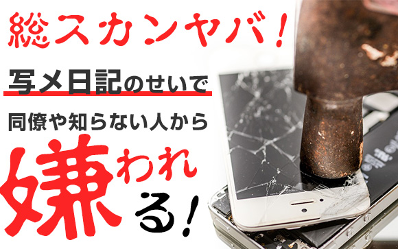 総スカンヤバ！写メ日記のせいで、同僚や知らない人から嫌われる
