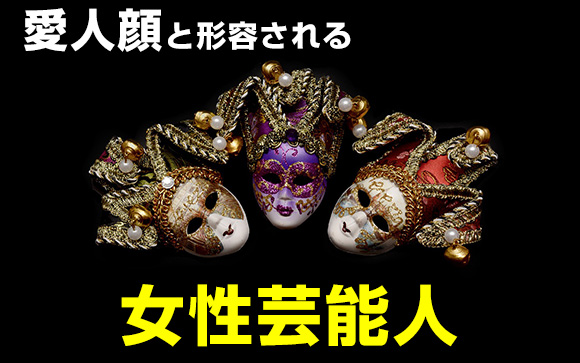 愛人顔ってどんな顔？