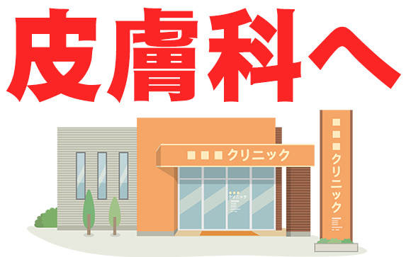 こんな時はすぐ病院へ