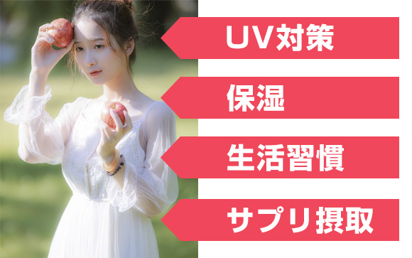 色白美肌を目指すには