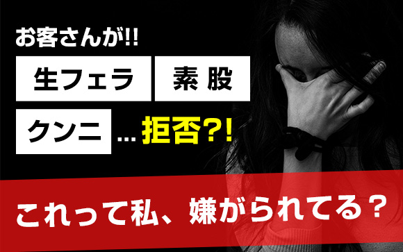 生フェラ・素股、クンニもNG？これって私、嫌がられてる？