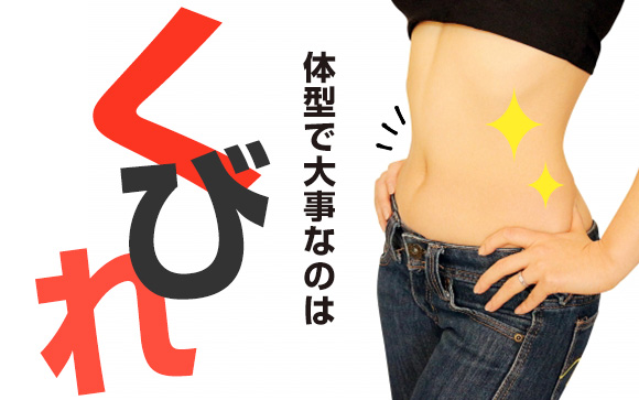 貧乳でもぽっちゃりでも何とかなる！体型で大事なのはくびれ