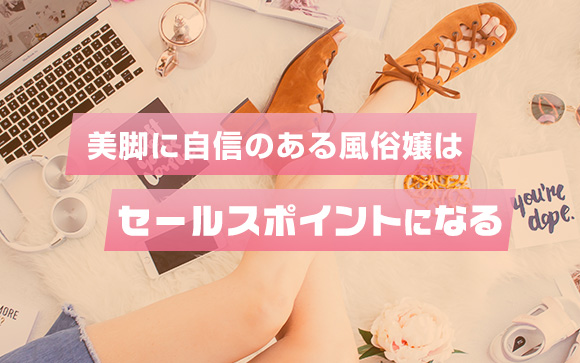 脚フェチ男性って結構多い