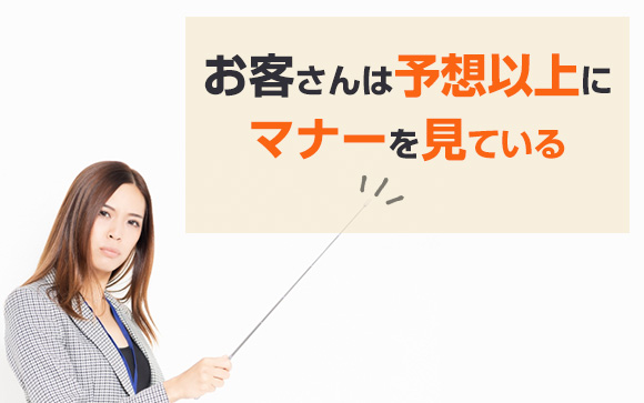 ここはきちんとしたい！マナーポイント